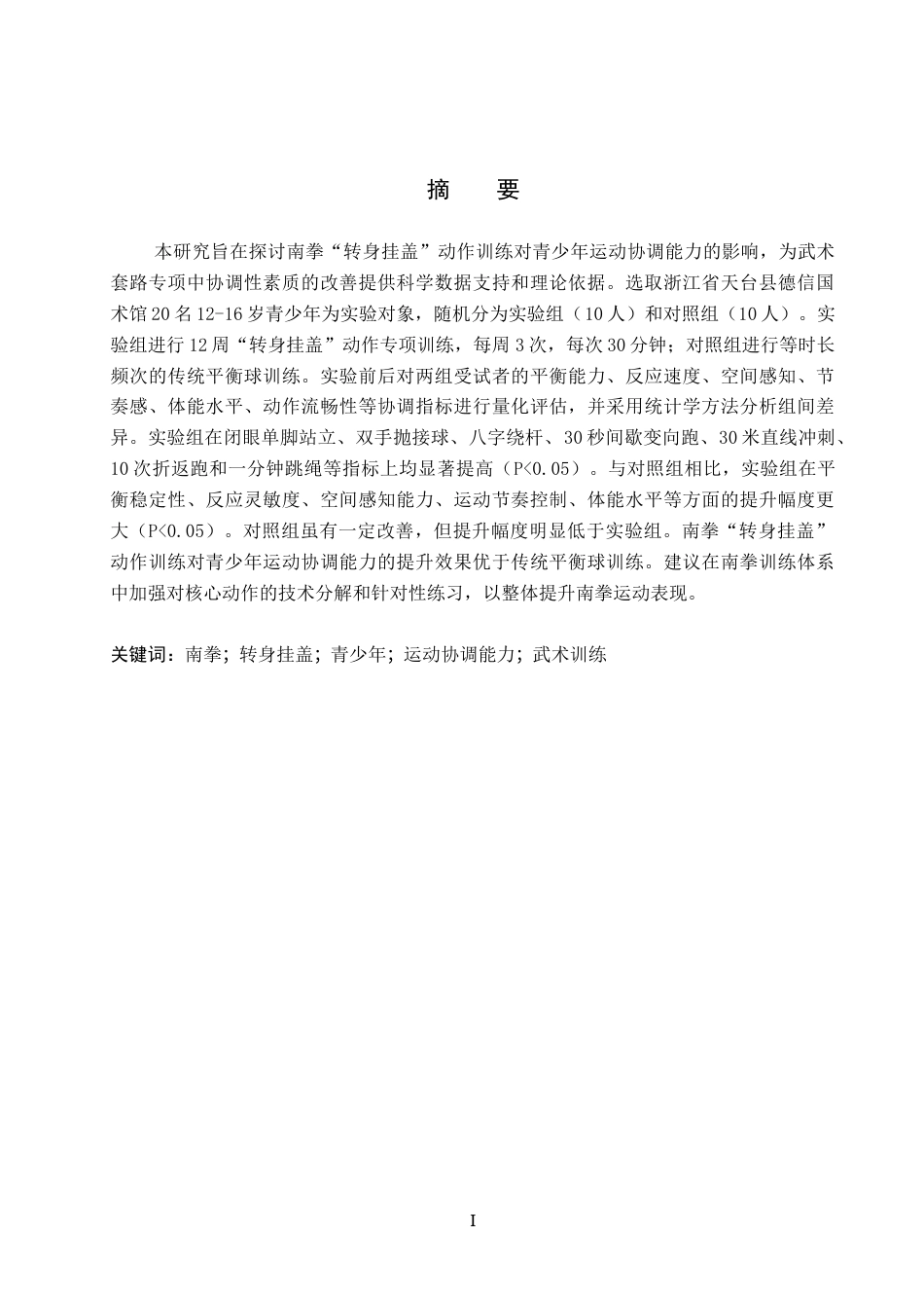 26年WH民传武术 南拳转身挂盖动作对青少年运动协调能力的影响研究4.6-AI5.56(11974字).docx_第3页