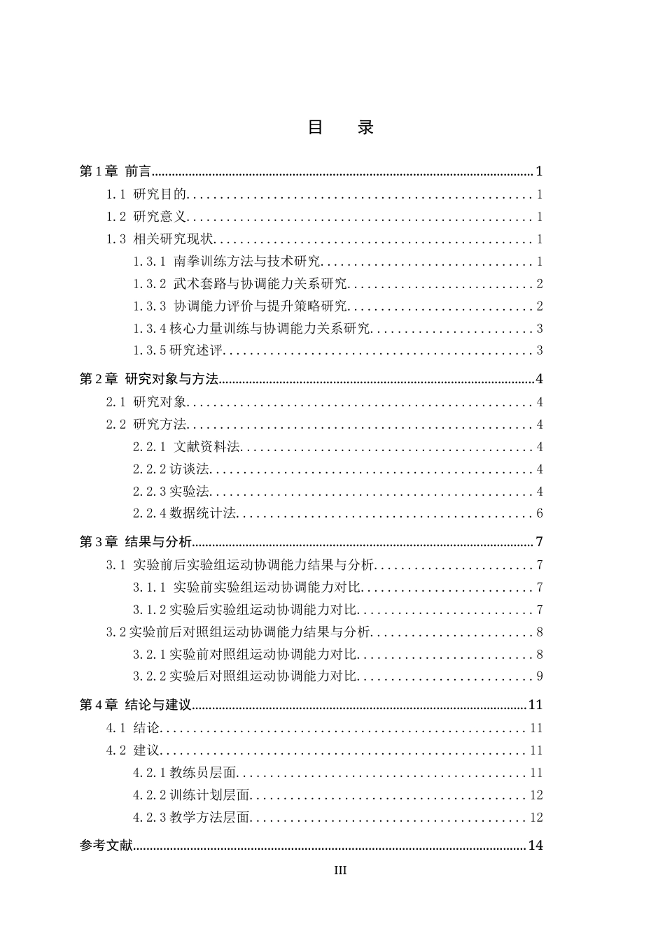 26年WH民传武术 南拳转身挂盖动作对青少年运动协调能力的影响研究4.6-AI5.56(11974字).docx_第5页