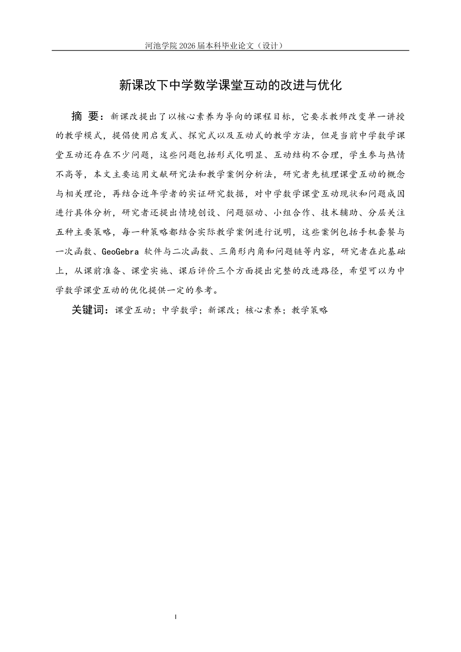 26年WH数学与应用数学 新课改下中学数学课堂互动的改进与优化7.56-AI13.9(16543字).docx_第2页
