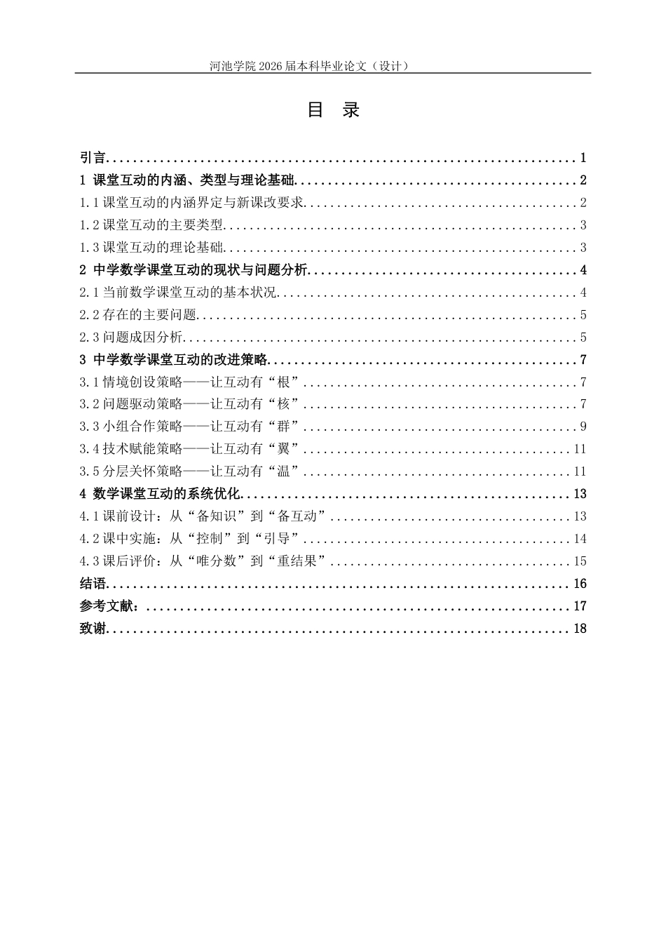 26年WH数学与应用数学 新课改下中学数学课堂互动的改进与优化7.56-AI13.9(16543字).docx_第4页