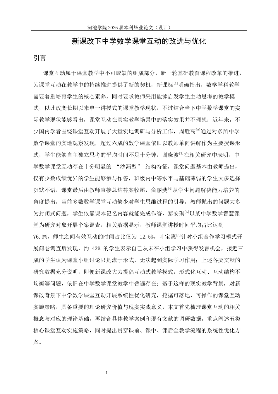 26年WH数学与应用数学 新课改下中学数学课堂互动的改进与优化7.56-AI13.9(16543字).docx_第5页