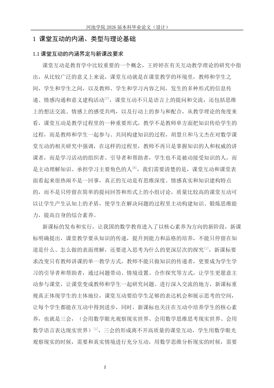 26年WH数学与应用数学 新课改下中学数学课堂互动的改进与优化7.56-AI13.9(16543字).docx_第6页