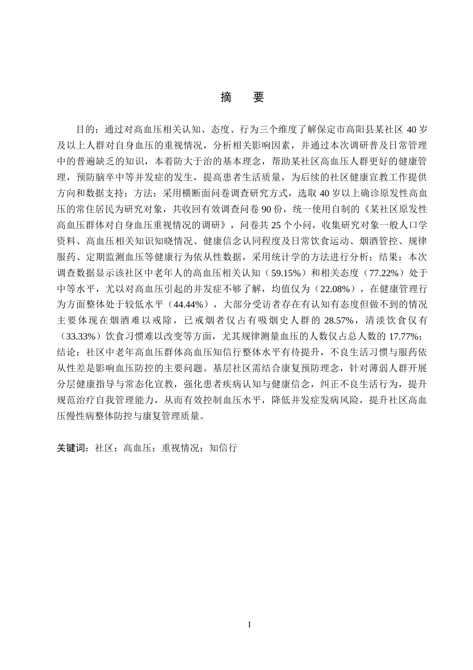 26年WH康复治疗学 保定市某社区原发性高血压患者“知 信 行”调查及影响因素分析7.49-AI(13353字).docx_第1页