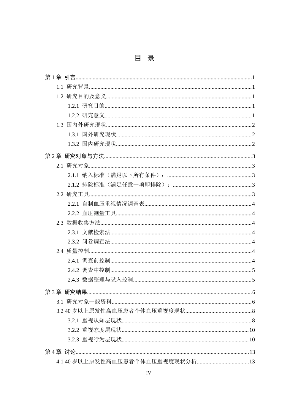 26年WH康复治疗学 保定市某社区原发性高血压患者“知 信 行”调查及影响因素分析7.49-AI(13353字).docx_第4页