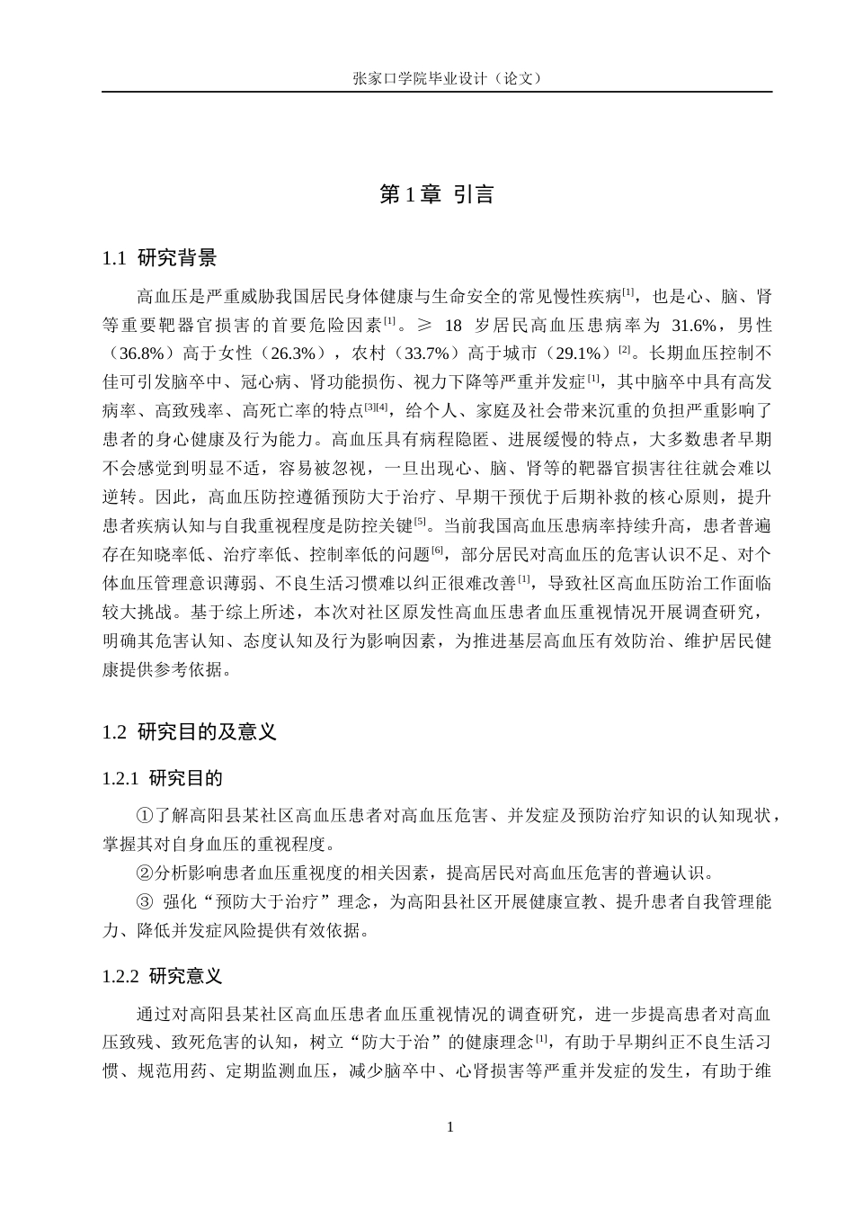 26年WH康复治疗学 保定市某社区原发性高血压患者“知 信 行”调查及影响因素分析7.49-AI(13353字).docx_第6页
