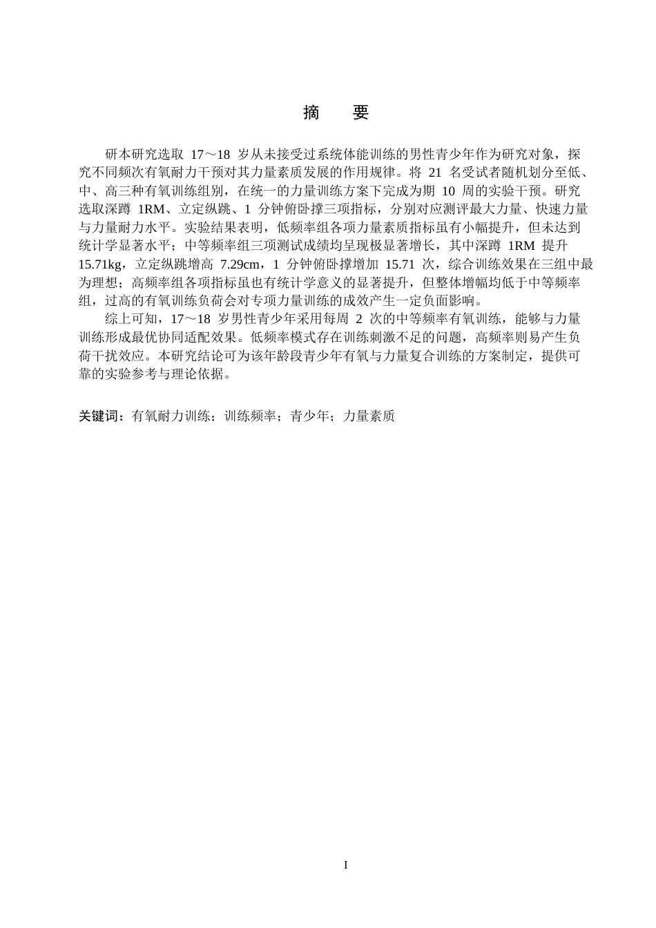 26年WH体育教育 不同频率的有氧耐力训练对17-18岁青少年力量素质影响的实验研究2.39-AI21.29(19705字).docx_第2页