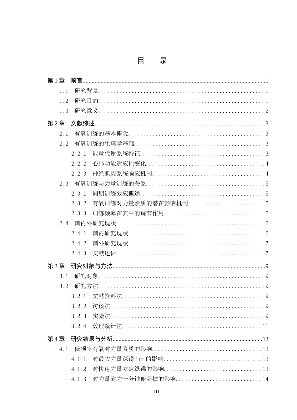 26年WH体育教育 不同频率的有氧耐力训练对17-18岁青少年力量素质影响的实验研究2.39-AI21.29(19705字).docx_第4页
