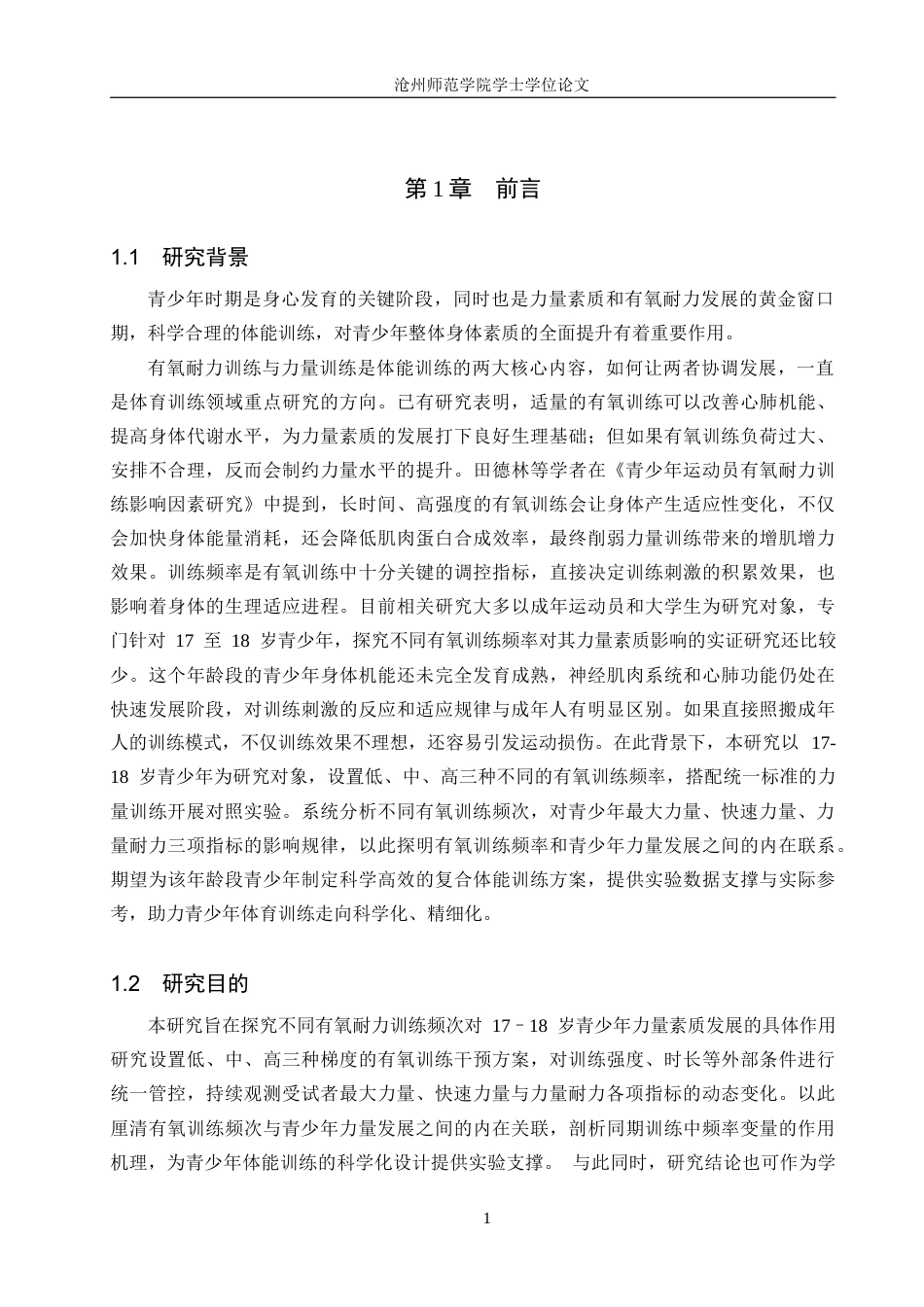 26年WH体育教育 不同频率的有氧耐力训练对17-18岁青少年力量素质影响的实验研究2.39-AI21.29(19705字).docx_第6页