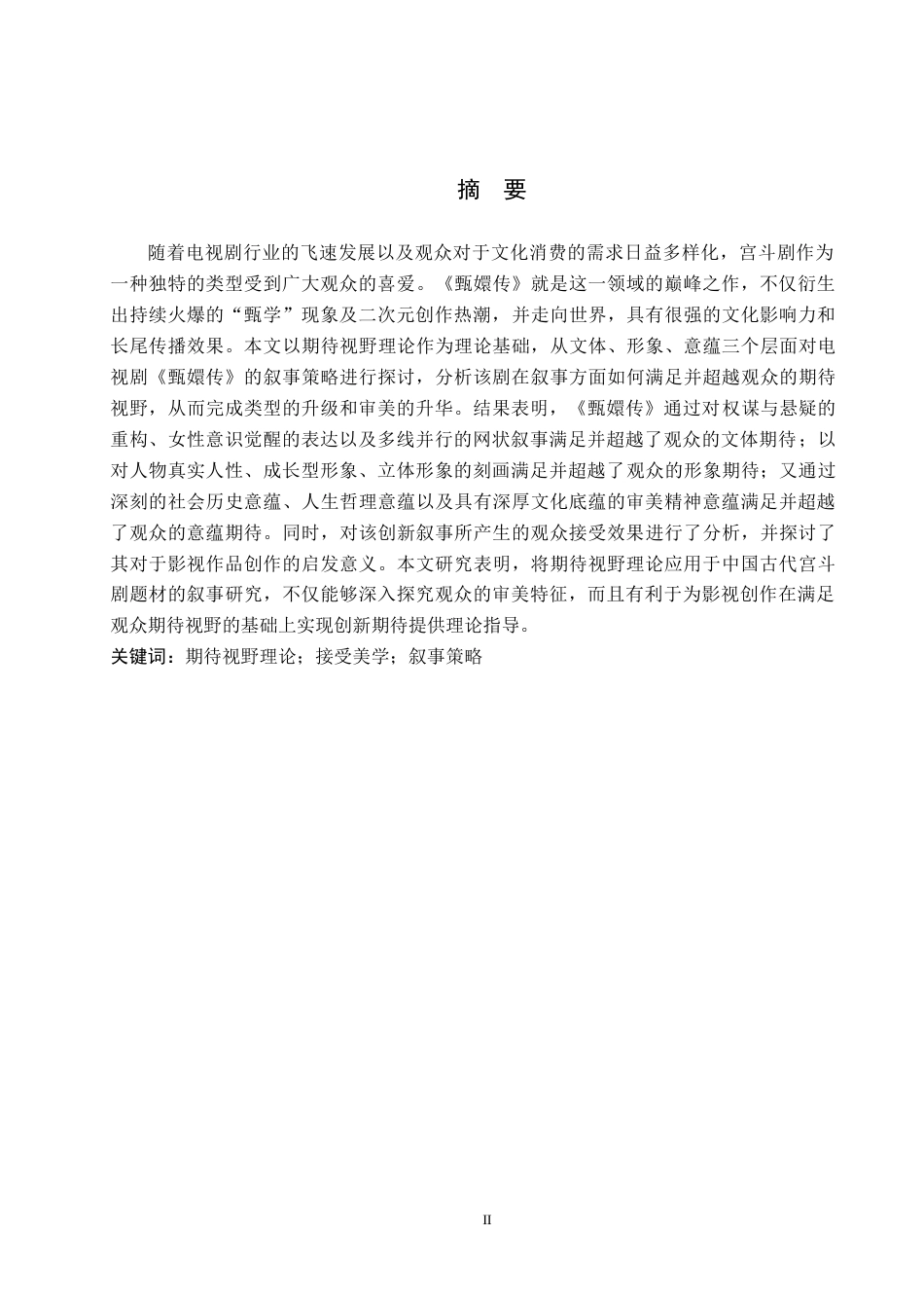 26年WH汉语言文学 期待视野理论下《甄嬛传》的叙事策略建构10.45-AI22.19(20991字).docx_第1页