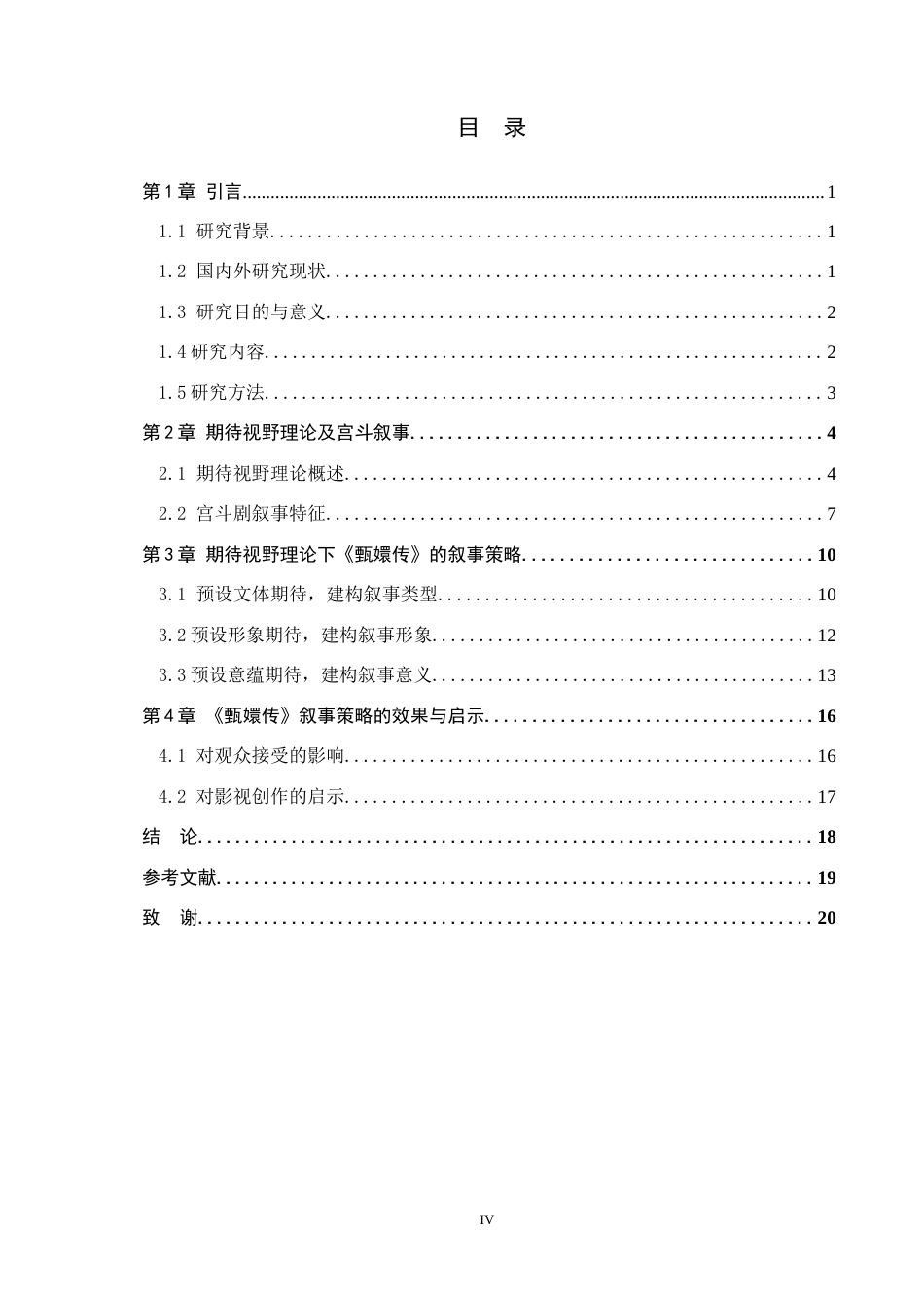 26年WH汉语言文学 期待视野理论下《甄嬛传》的叙事策略建构10.45-AI22.19(20991字).docx_第3页
