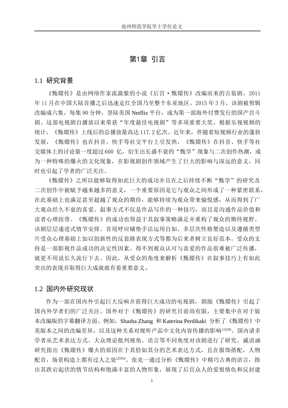 26年WH汉语言文学 期待视野理论下《甄嬛传》的叙事策略建构10.45-AI22.19(20991字).docx_第4页