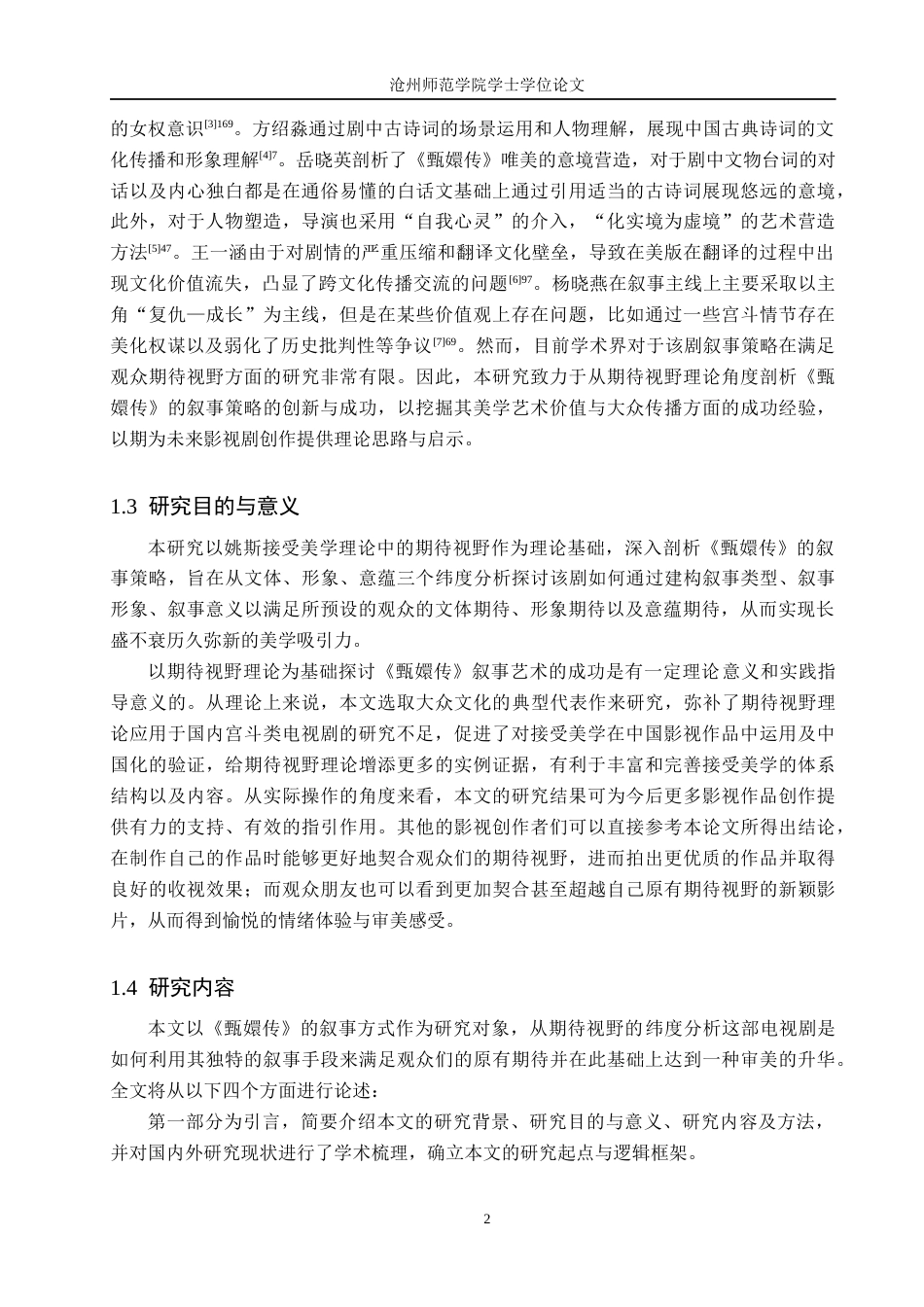 26年WH汉语言文学 期待视野理论下《甄嬛传》的叙事策略建构10.45-AI22.19(20991字).docx_第5页