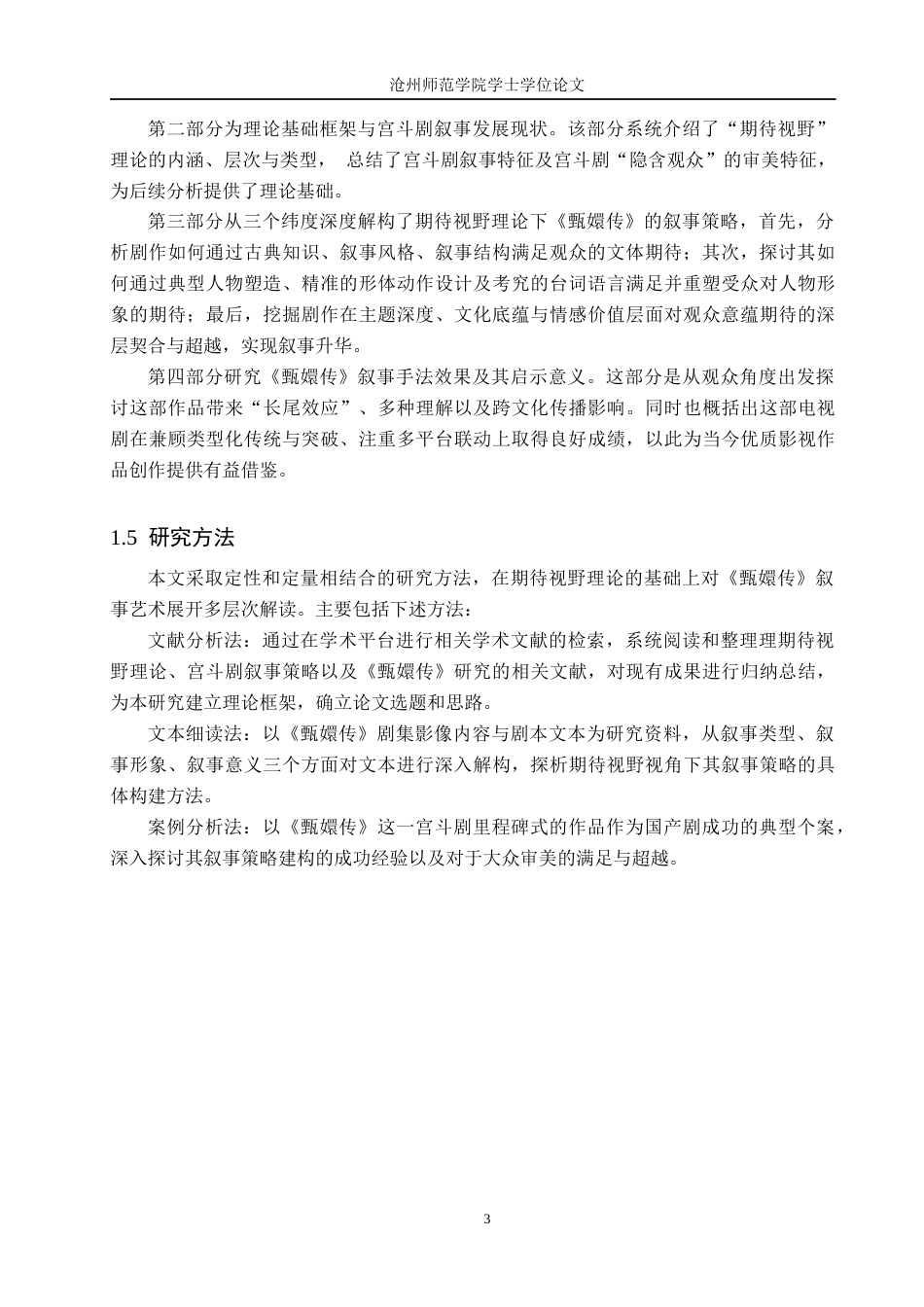 26年WH汉语言文学 期待视野理论下《甄嬛传》的叙事策略建构10.45-AI22.19(20991字).docx_第6页