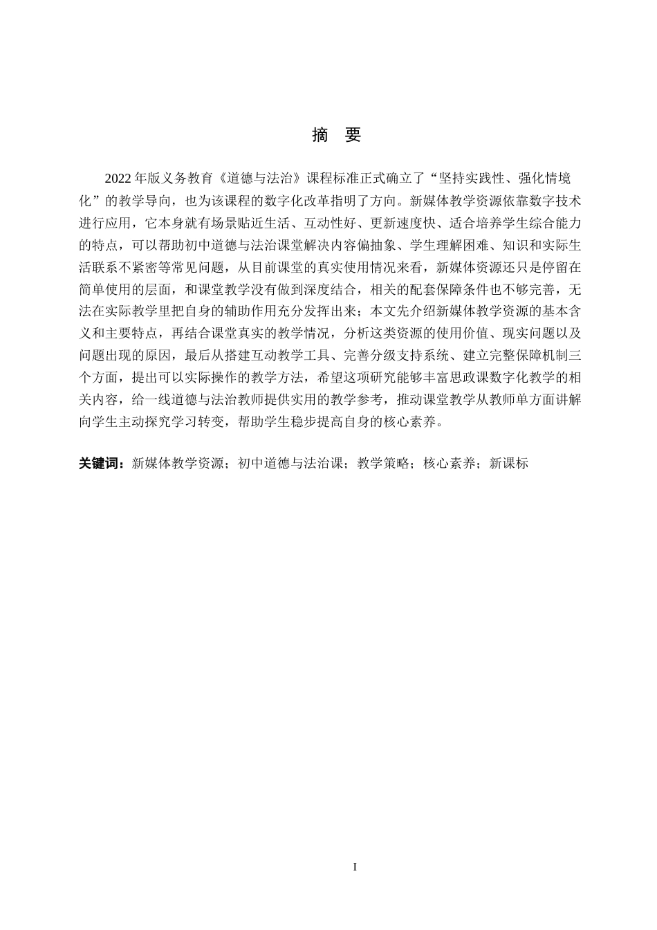 26年WH思想政治教育 新媒体教学资源赋能初中“道德与法治”课的教学策略探究2.61-AI23.73(11327字).docx_第1页