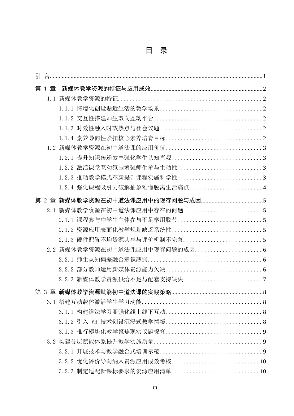 26年WH思想政治教育 新媒体教学资源赋能初中“道德与法治”课的教学策略探究2.61-AI23.73(11327字).docx_第3页