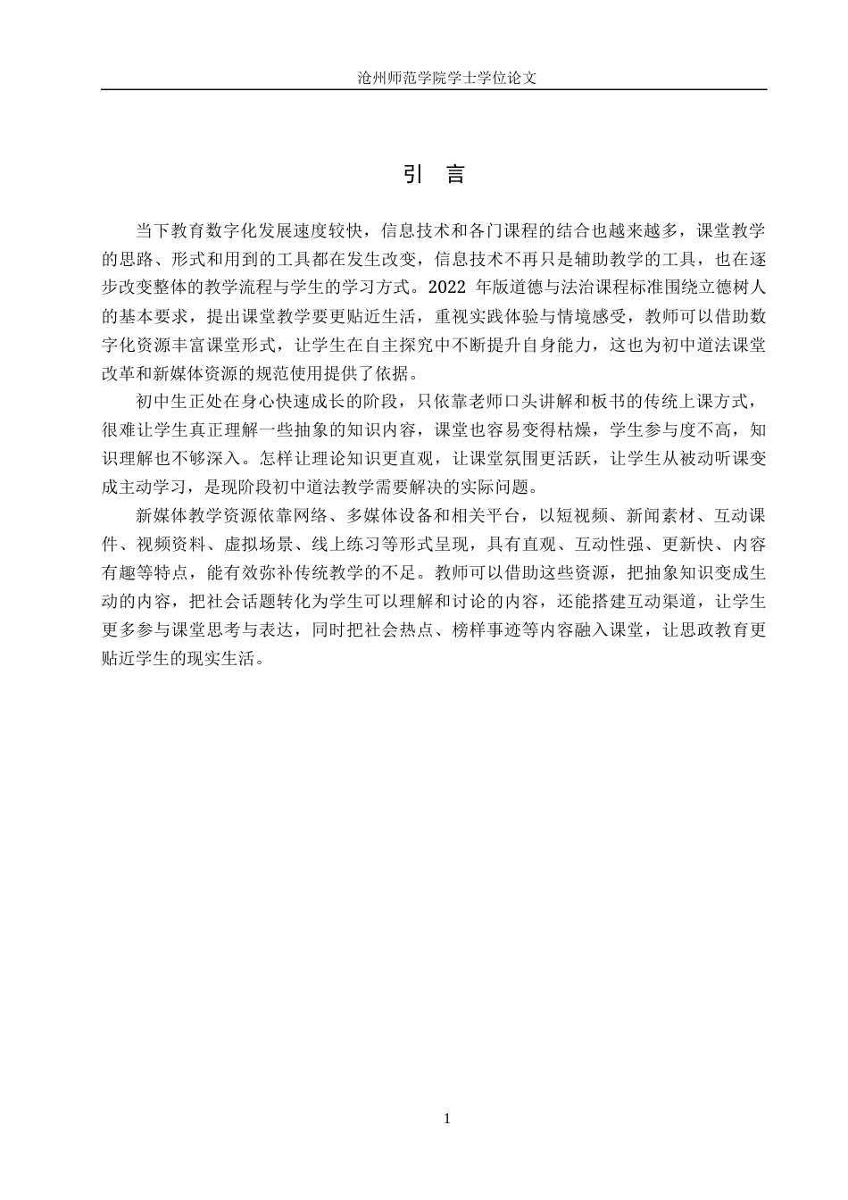 26年WH思想政治教育 新媒体教学资源赋能初中“道德与法治”课的教学策略探究2.61-AI23.73(11327字).docx_第5页