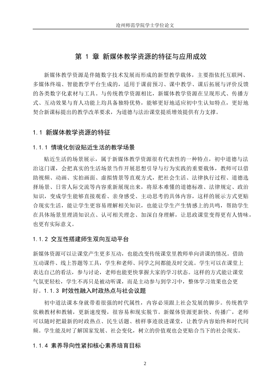 26年WH思想政治教育 新媒体教学资源赋能初中“道德与法治”课的教学策略探究2.61-AI23.73(11327字).docx_第6页