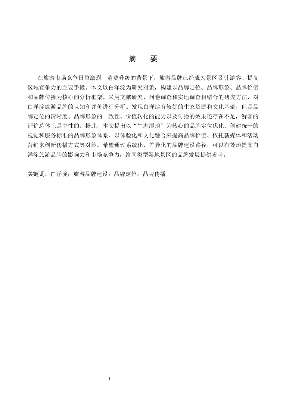 26年WH旅游管理 保定市白洋淀旅游品牌建设策略研究10.46-AI3.67_1(13125字).docx_第1页