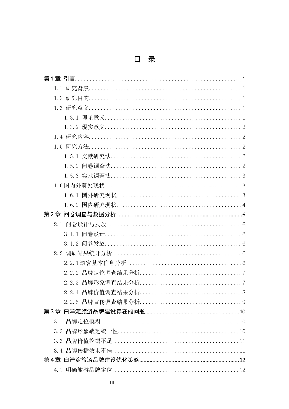 26年WH旅游管理 保定市白洋淀旅游品牌建设策略研究10.46-AI3.67_1(13125字).docx_第3页