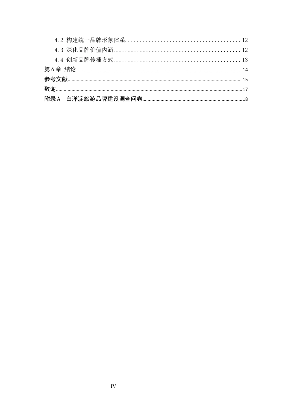 26年WH旅游管理 保定市白洋淀旅游品牌建设策略研究10.46-AI3.67_1(13125字).docx_第4页