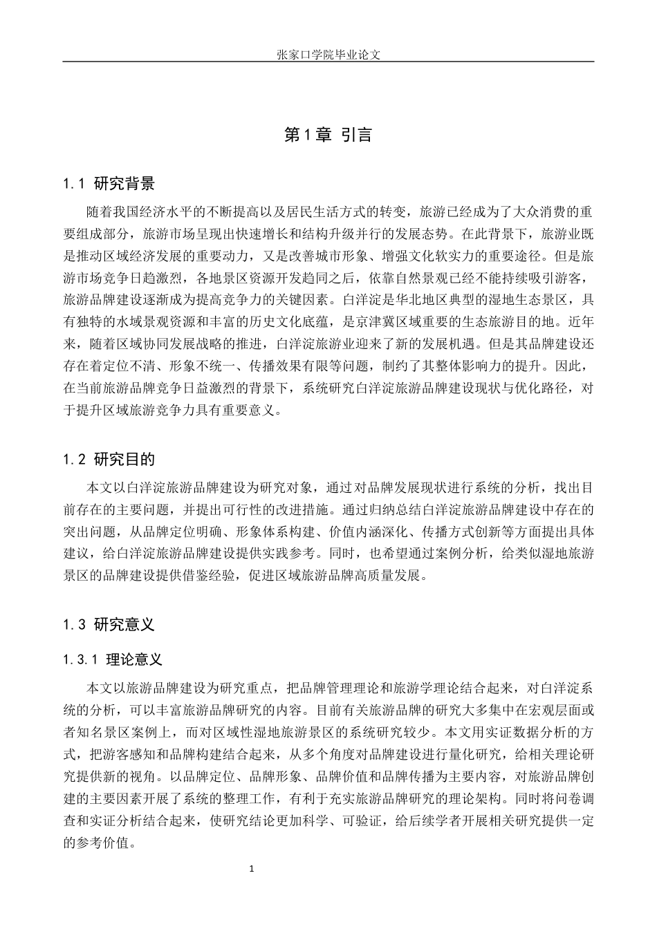 26年WH旅游管理 保定市白洋淀旅游品牌建设策略研究10.46-AI3.67_1(13125字).docx_第5页