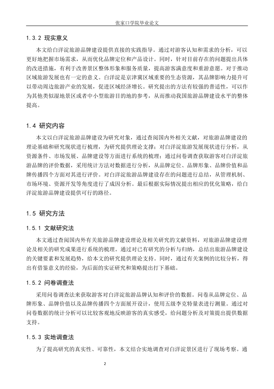 26年WH旅游管理 保定市白洋淀旅游品牌建设策略研究10.46-AI3.67_1(13125字).docx_第6页