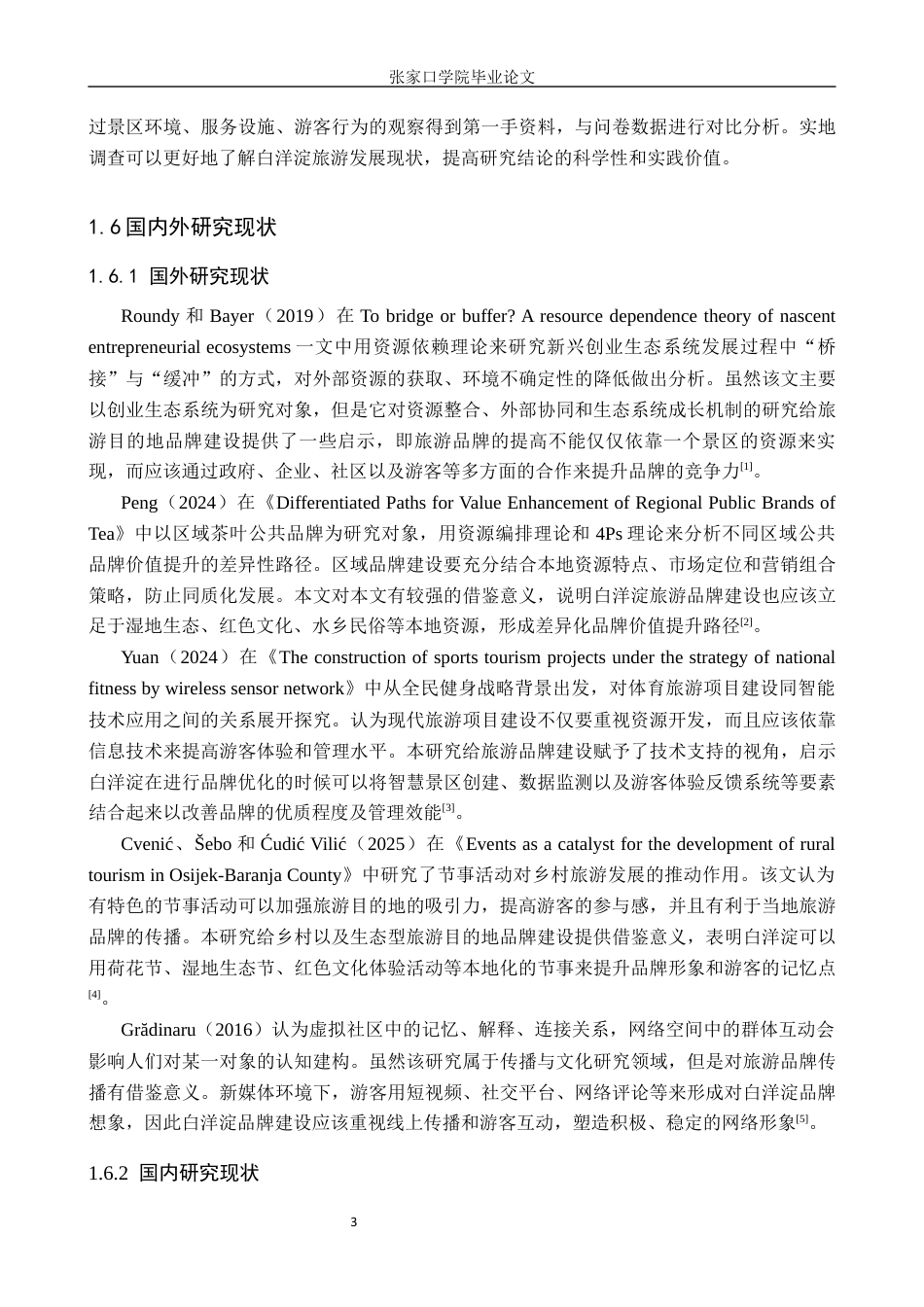 26年WH旅游管理 保定市白洋淀旅游品牌建设策略研究10.46-AI3.67_1(13125字).docx_第7页