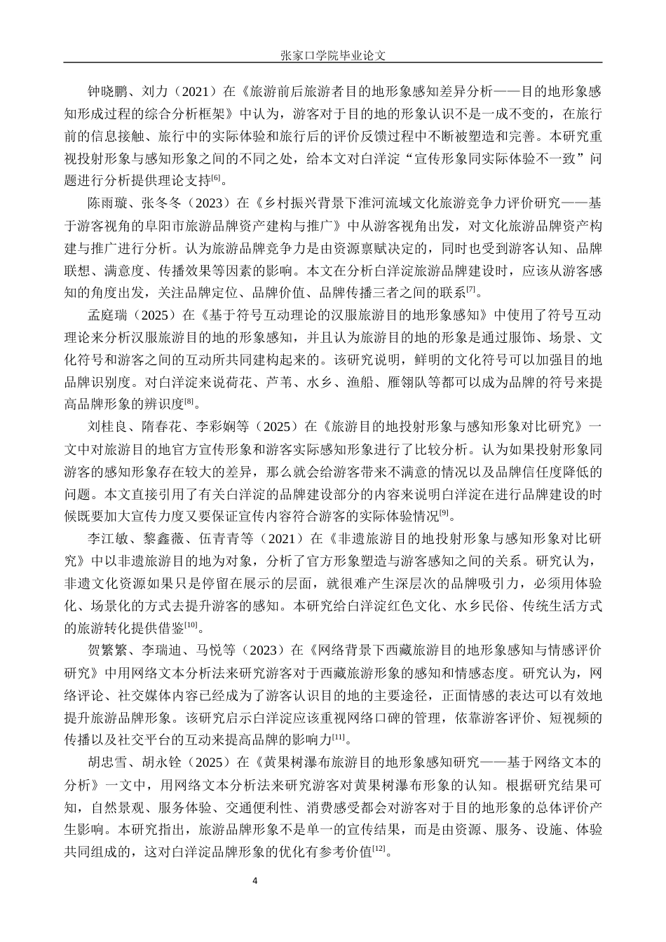 26年WH旅游管理 保定市白洋淀旅游品牌建设策略研究10.46-AI3.67_1(13125字).docx_第8页