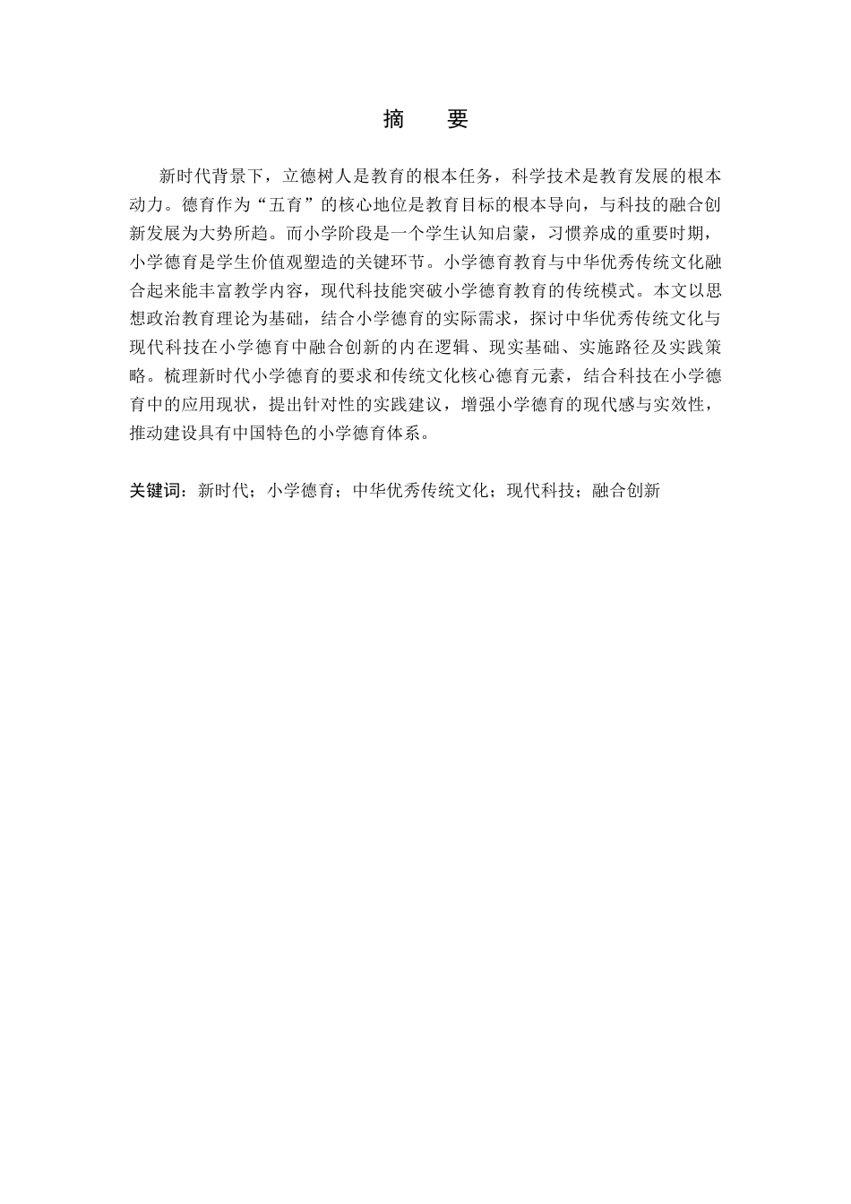 26年WH思想政治教育 新时代小学德育：中华优秀传统文化与科技的融合12.36-AI13.32(11809字).docx_第1页
