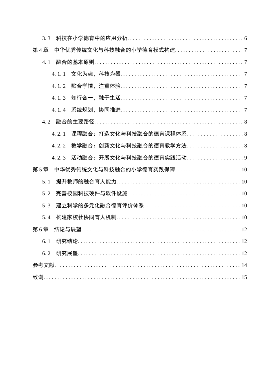 26年WH思想政治教育 新时代小学德育：中华优秀传统文化与科技的融合12.36-AI13.32(11809字).docx_第4页