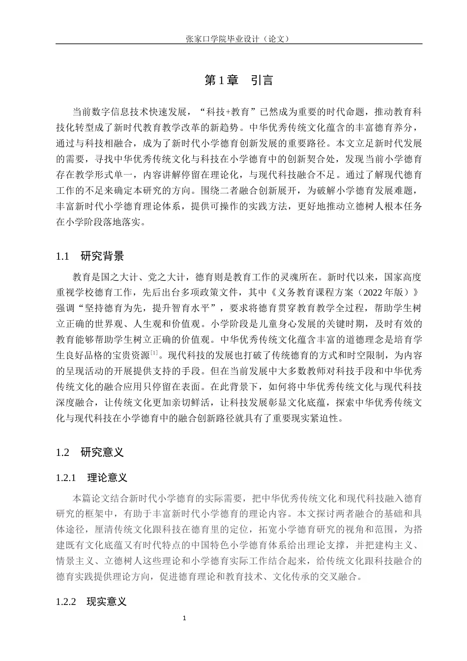 26年WH思想政治教育 新时代小学德育：中华优秀传统文化与科技的融合12.36-AI13.32(11809字).docx_第5页
