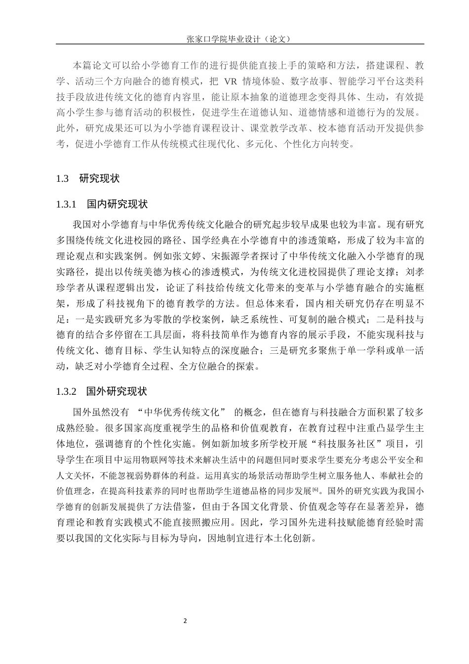 26年WH思想政治教育 新时代小学德育：中华优秀传统文化与科技的融合12.36-AI13.32(11809字).docx_第6页