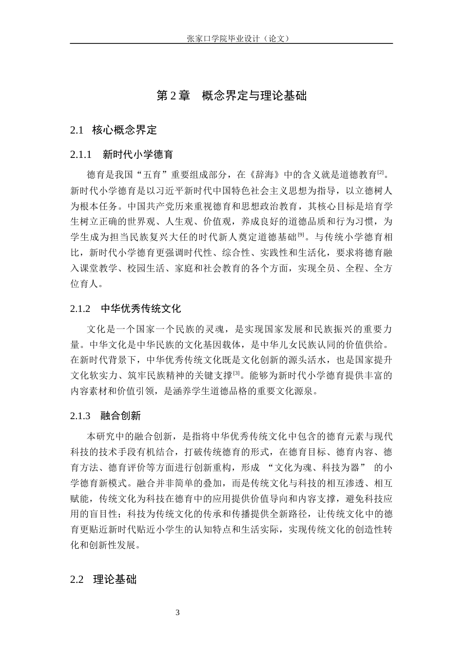 26年WH思想政治教育 新时代小学德育：中华优秀传统文化与科技的融合12.36-AI13.32(11809字).docx_第7页
