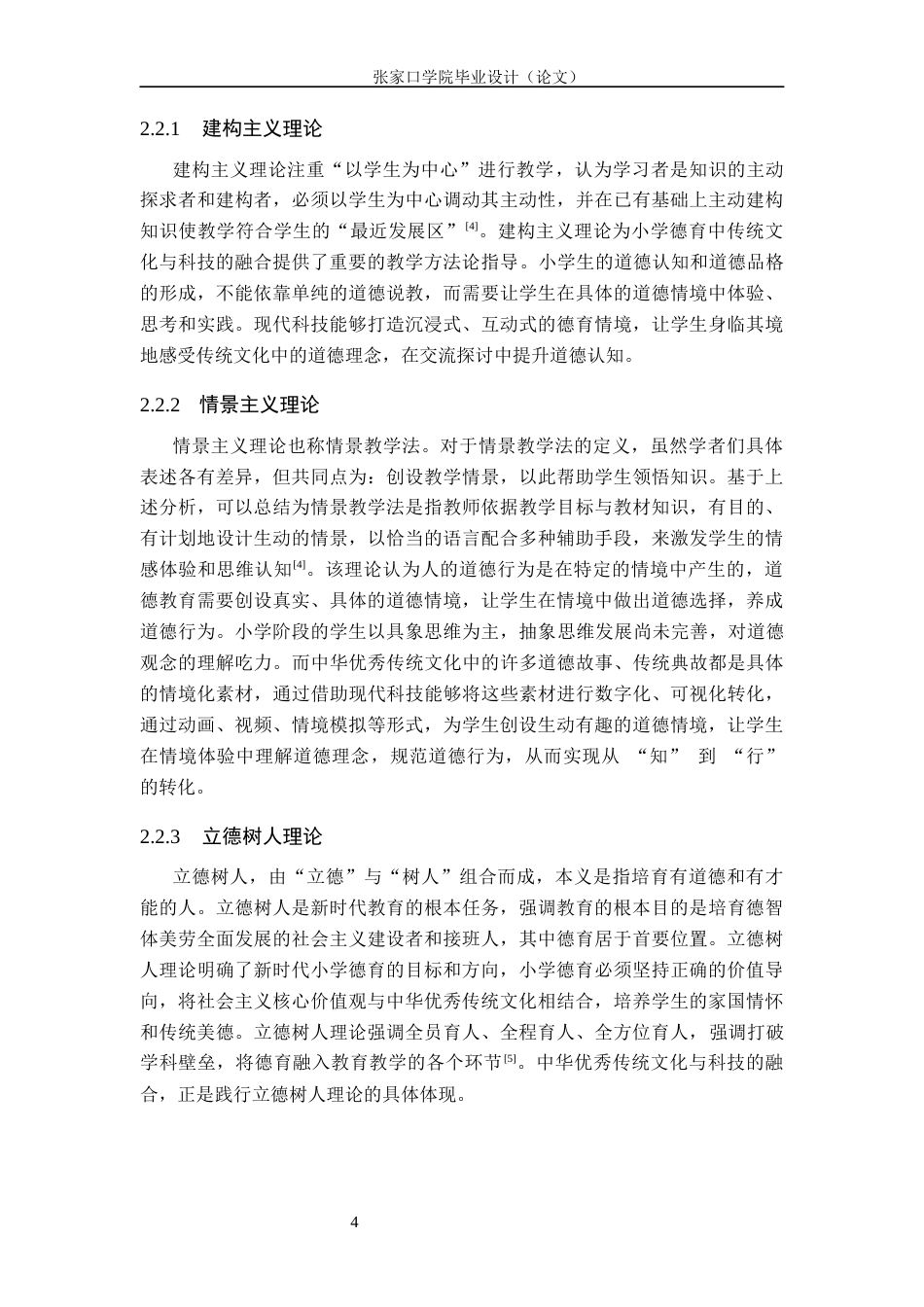 26年WH思想政治教育 新时代小学德育：中华优秀传统文化与科技的融合12.36-AI13.32(11809字).docx_第8页