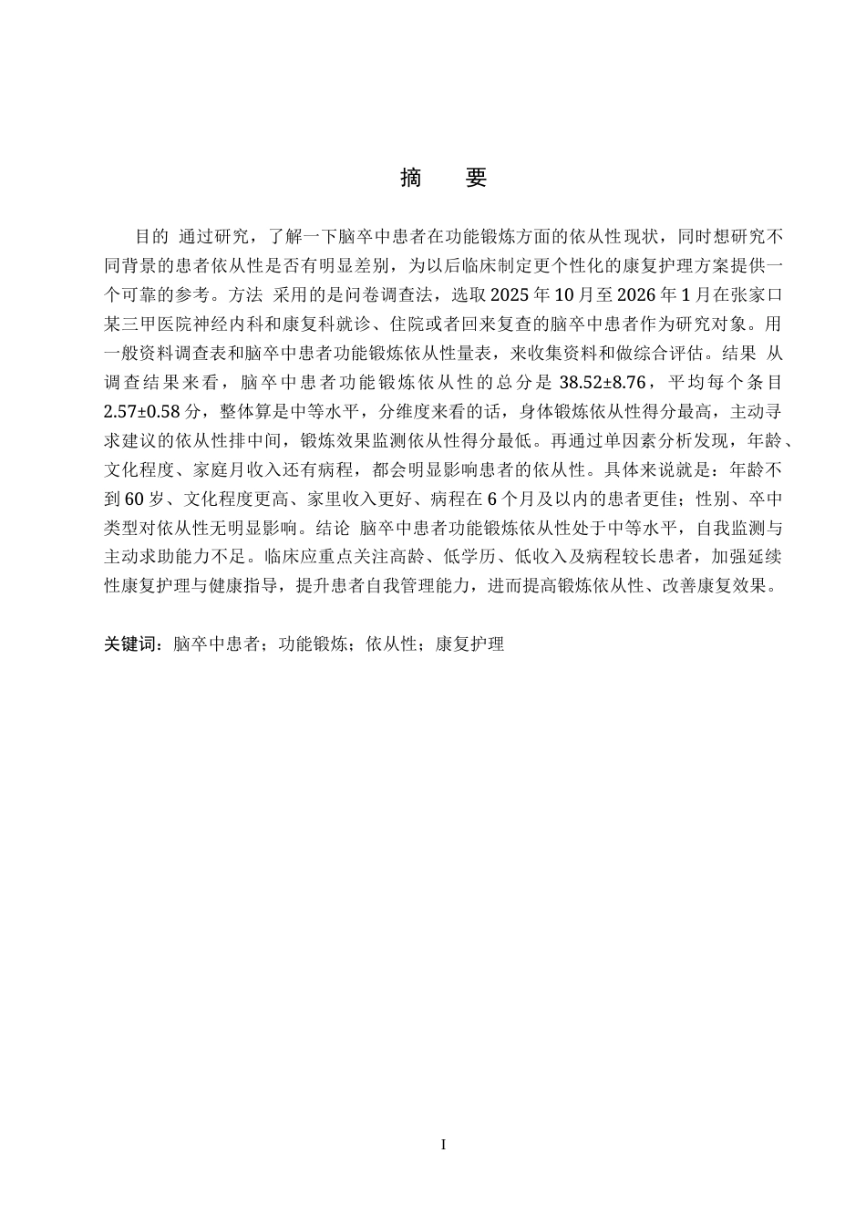 26年WH护理学 脑卒中患者功能锻炼依从性现状调查及分析16.85-AI9.12(9517字).docx_第1页