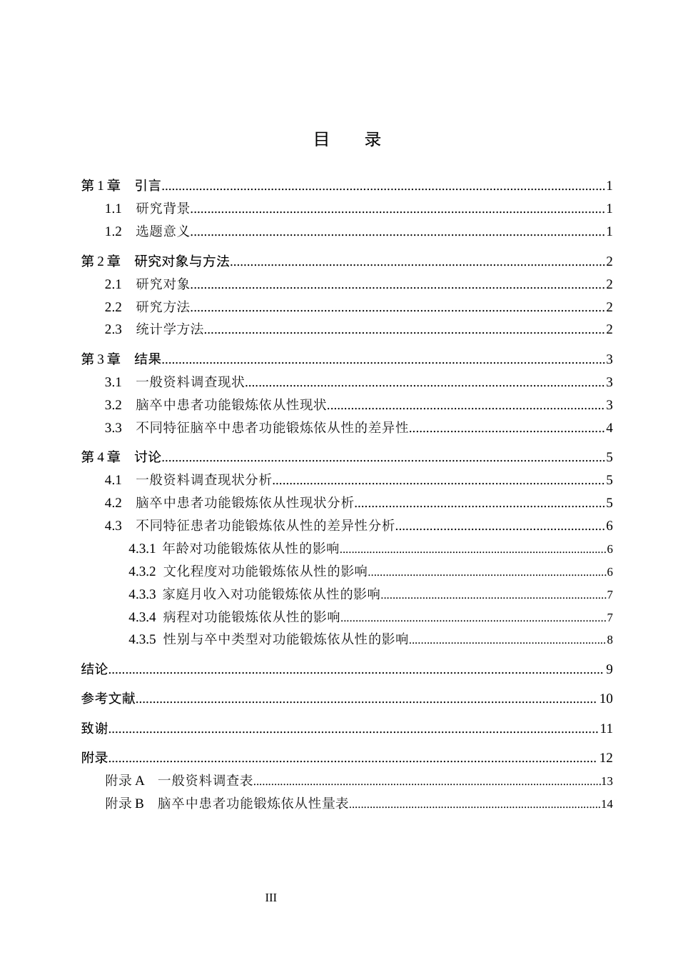 26年WH护理学 脑卒中患者功能锻炼依从性现状调查及分析16.85-AI9.12(9517字).docx_第3页