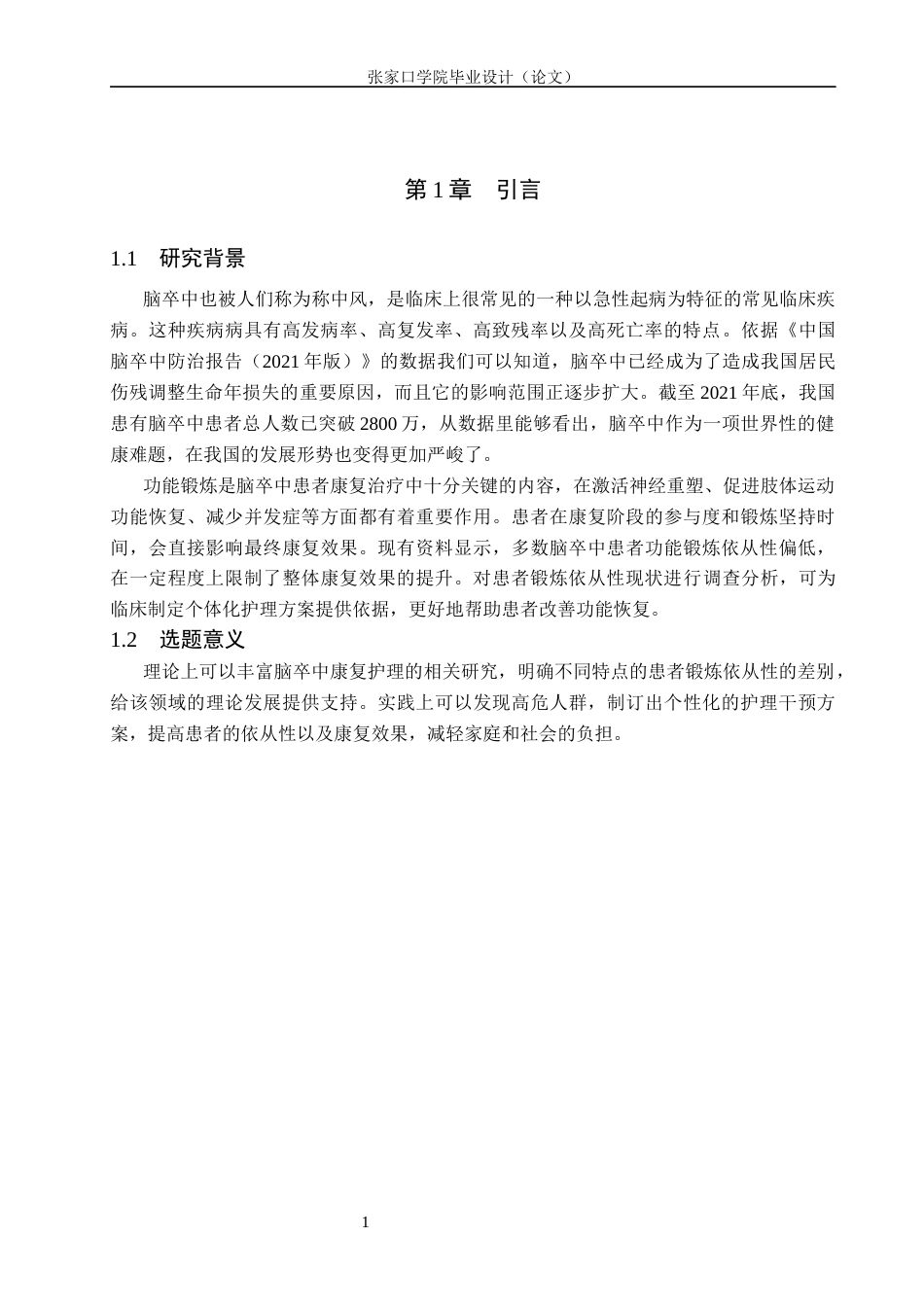 26年WH护理学 脑卒中患者功能锻炼依从性现状调查及分析16.85-AI9.12(9517字).docx_第4页