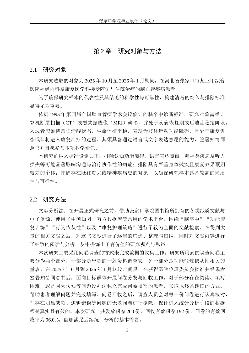 26年WH护理学 脑卒中患者功能锻炼依从性现状调查及分析16.85-AI9.12(9517字).docx_第5页