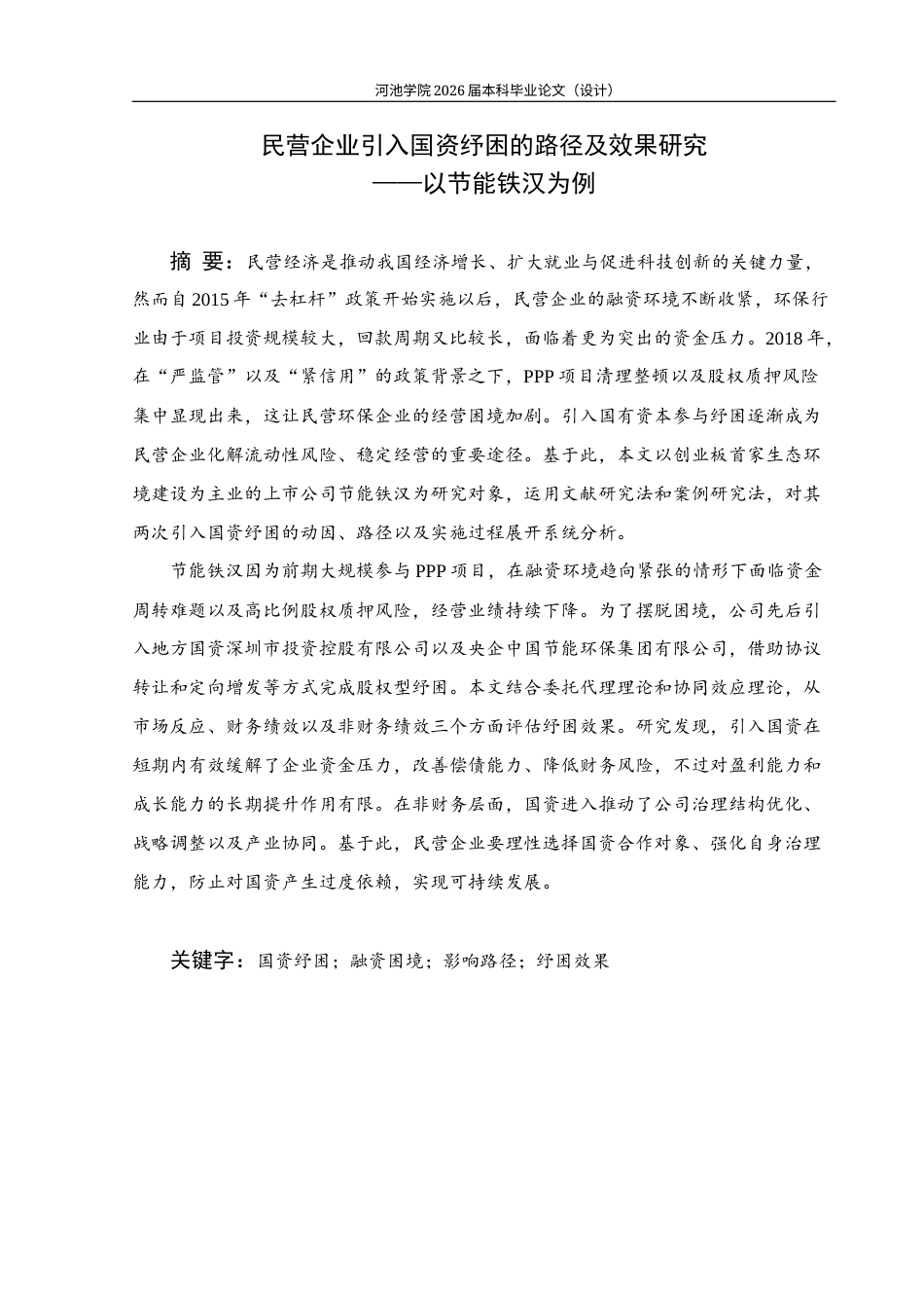 26年WH财务管理 民营企业引入国资纾困的路径及效果研究——以节能铁汉为例12.38-AI6.55(29438字).docx_第1页