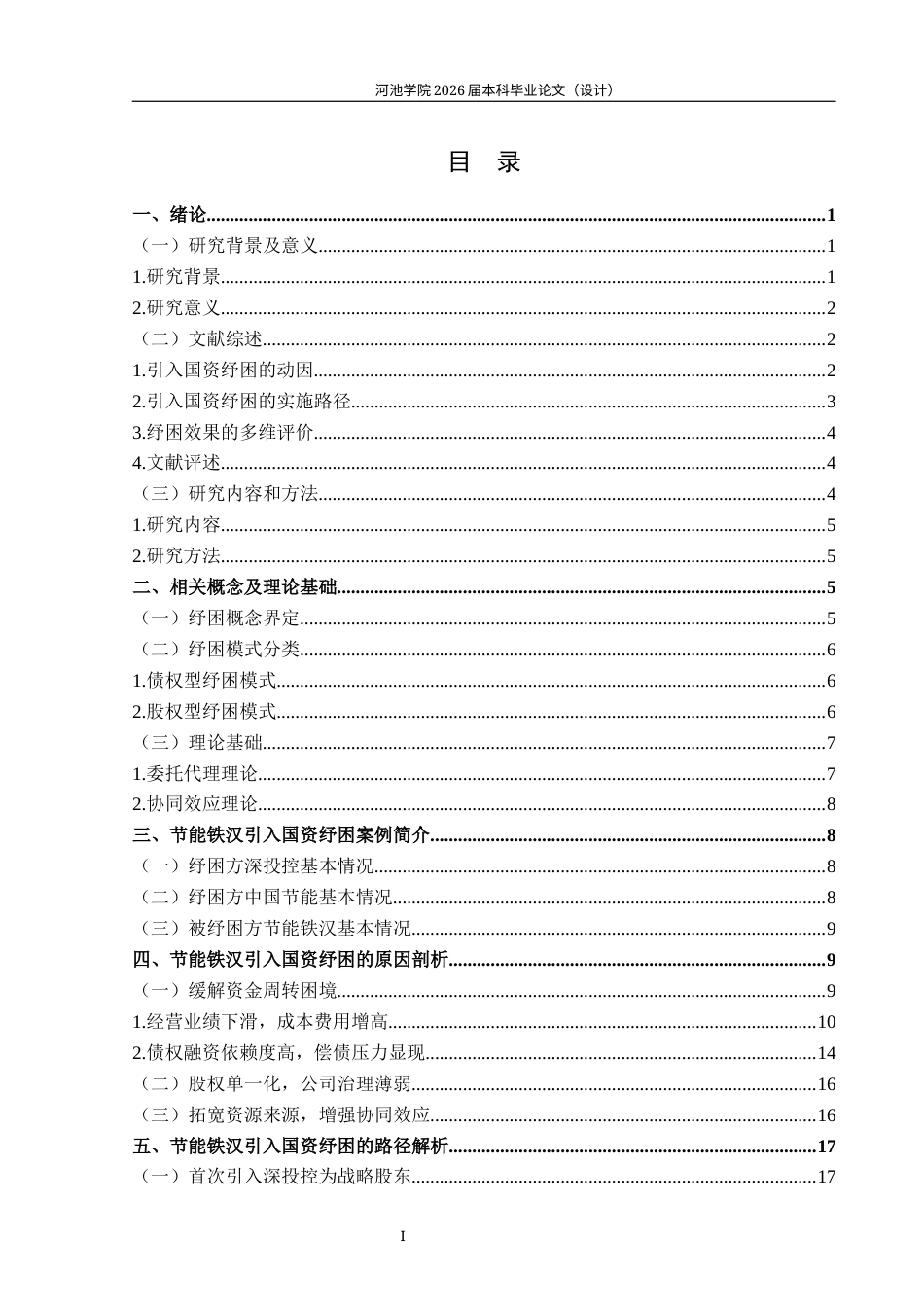 26年WH财务管理 民营企业引入国资纾困的路径及效果研究——以节能铁汉为例12.38-AI6.55(29438字).docx_第3页