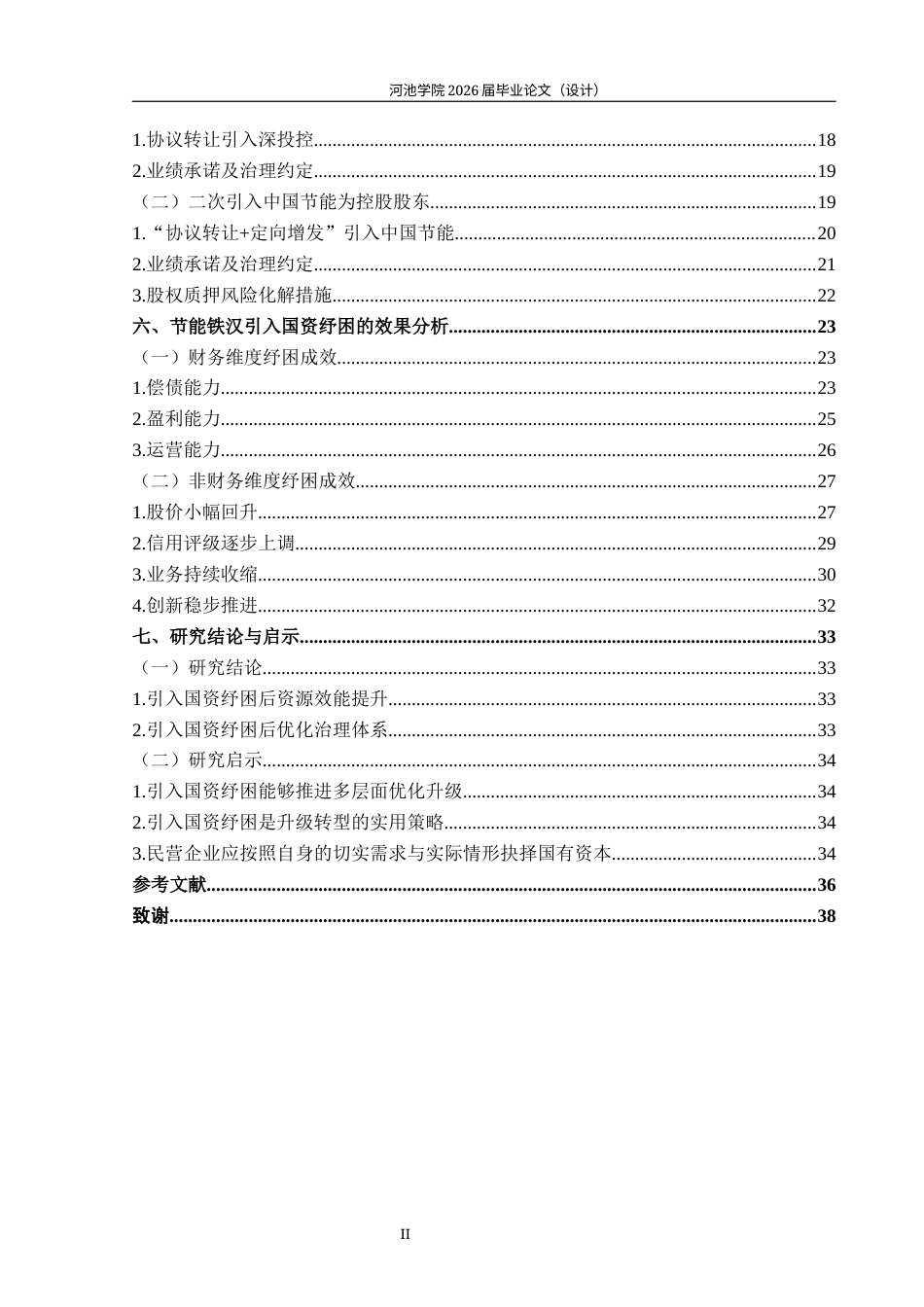 26年WH财务管理 民营企业引入国资纾困的路径及效果研究——以节能铁汉为例12.38-AI6.55(29438字).docx_第4页