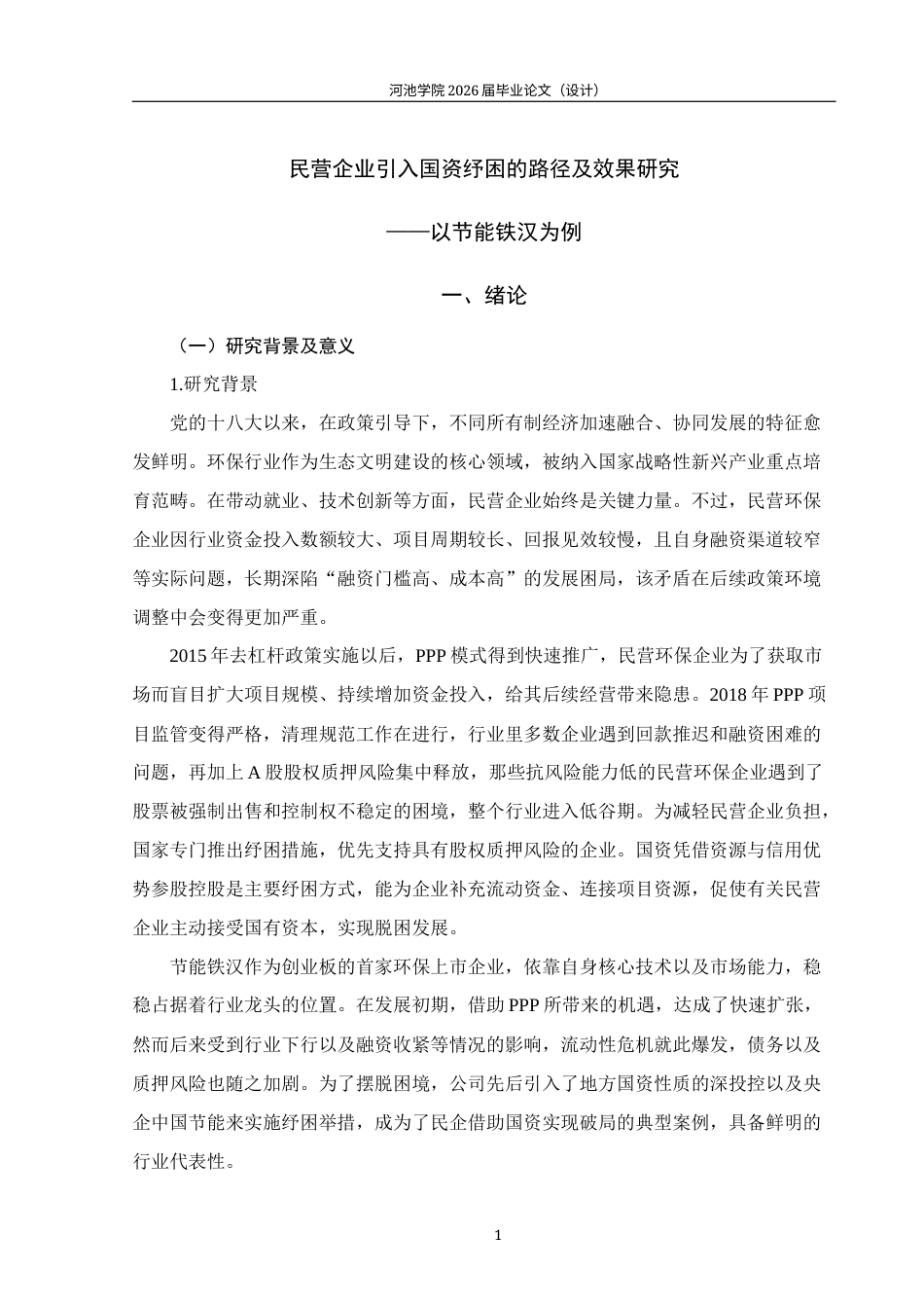 26年WH财务管理 民营企业引入国资纾困的路径及效果研究——以节能铁汉为例12.38-AI6.55(29438字).docx_第5页