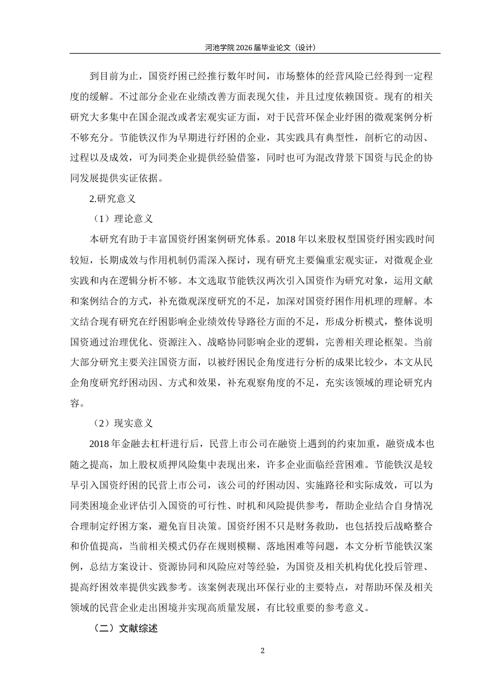 26年WH财务管理 民营企业引入国资纾困的路径及效果研究——以节能铁汉为例12.38-AI6.55(29438字).docx_第6页