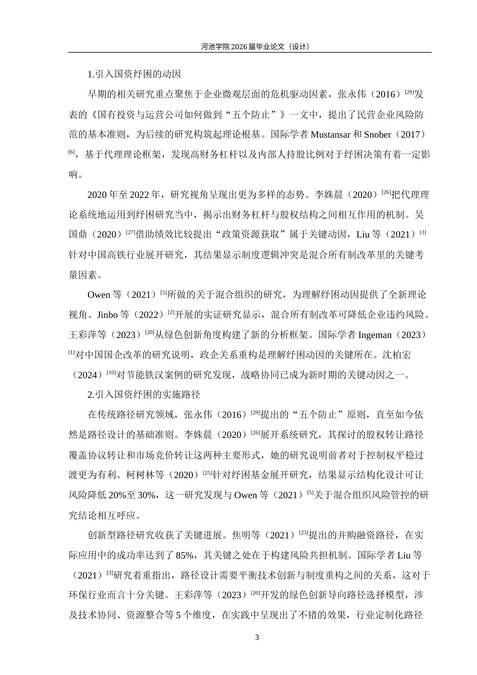 26年WH财务管理 民营企业引入国资纾困的路径及效果研究——以节能铁汉为例12.38-AI6.55(29438字).docx_第7页