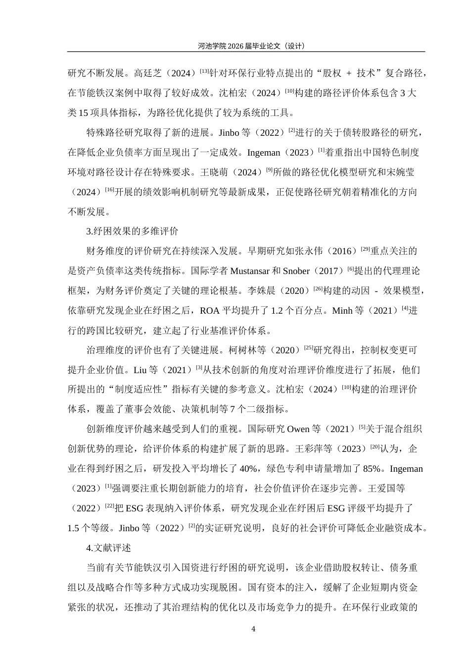 26年WH财务管理 民营企业引入国资纾困的路径及效果研究——以节能铁汉为例12.38-AI6.55(29438字).docx_第8页
