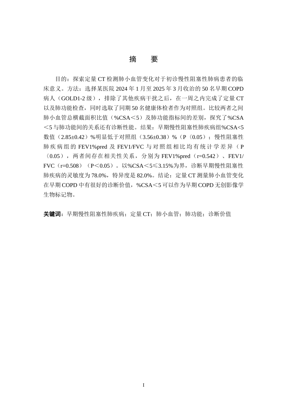 26年WH医学影像技术 定量CT评估肺小血管改变对早期COPD的诊断价值7.49-AI(9031字).docx_第1页