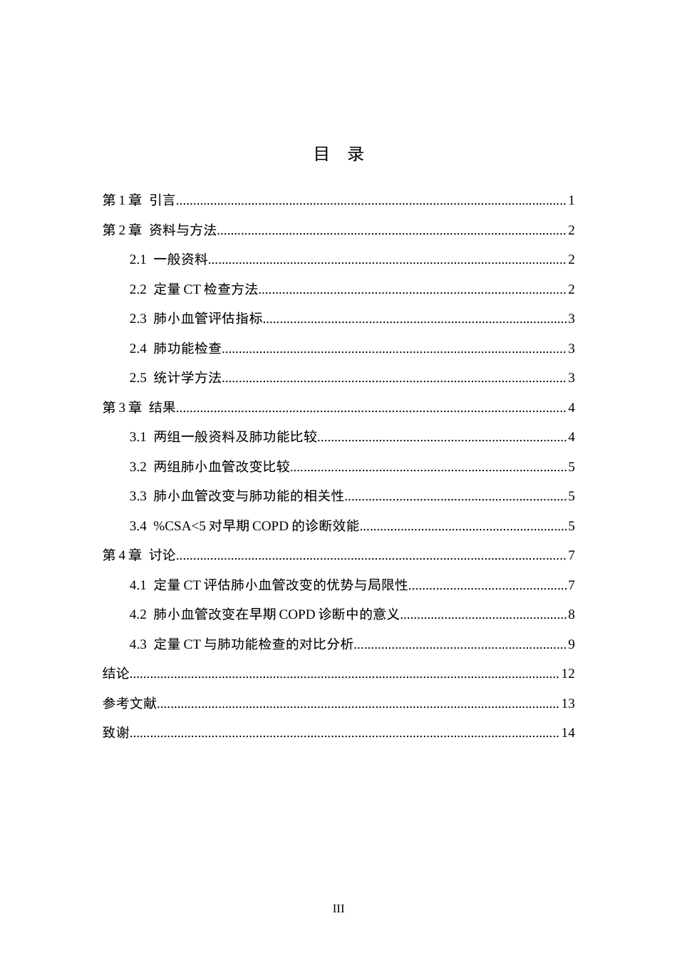 26年WH医学影像技术 定量CT评估肺小血管改变对早期COPD的诊断价值7.49-AI(9031字).docx_第3页
