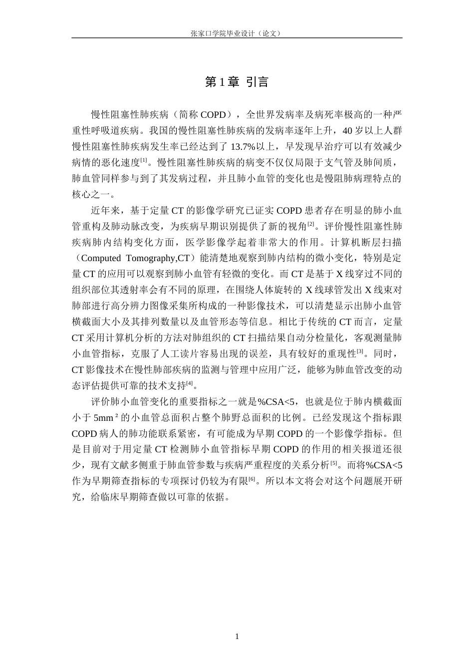 26年WH医学影像技术 定量CT评估肺小血管改变对早期COPD的诊断价值7.49-AI(9031字).docx_第4页