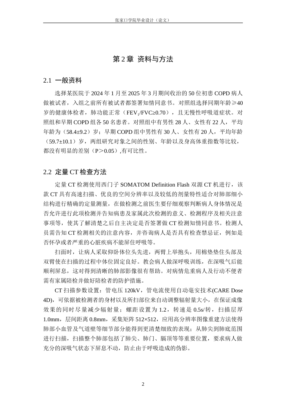 26年WH医学影像技术 定量CT评估肺小血管改变对早期COPD的诊断价值7.49-AI(9031字).docx_第5页