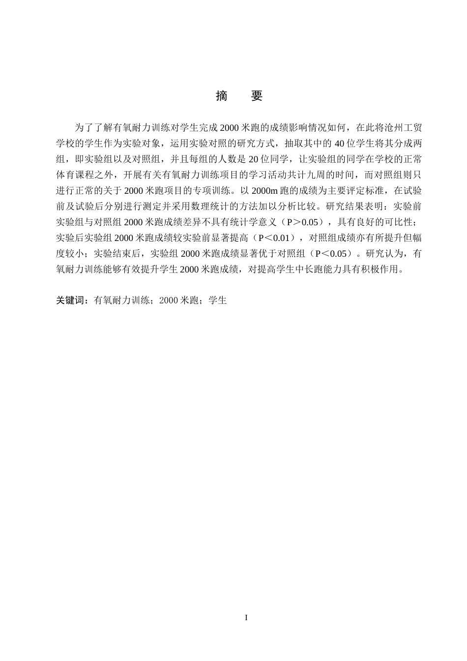 26年WH体育教育 有氧耐力训练对学生2000米跑成绩影响的实验研究——以沧州工贸学校为例13.85-AI16.15(9135字).docx_第1页